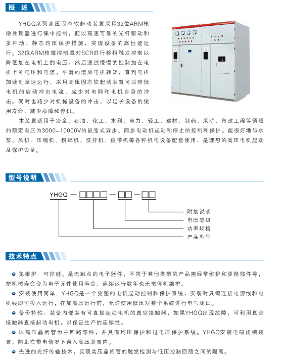 高壓固態(tài)軟啟動柜產(chǎn)品介紹